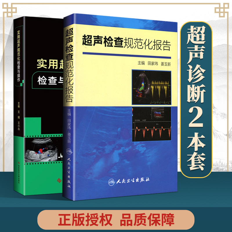 正版 超声检查规范化报告+实用超声规范化检查与操作 人民卫生出版社 田家玮 姜玉新