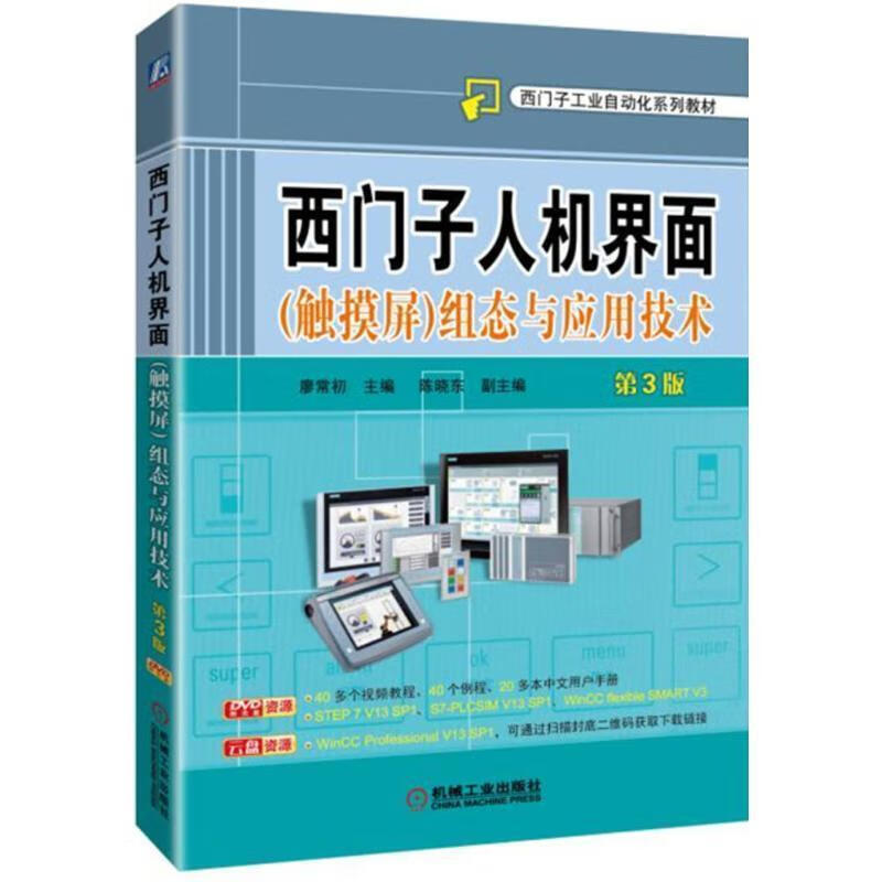 西门子人机界面组态与应用技术[微瑕旧书]