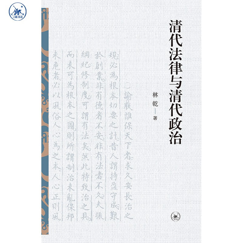 清代法律与清代政治