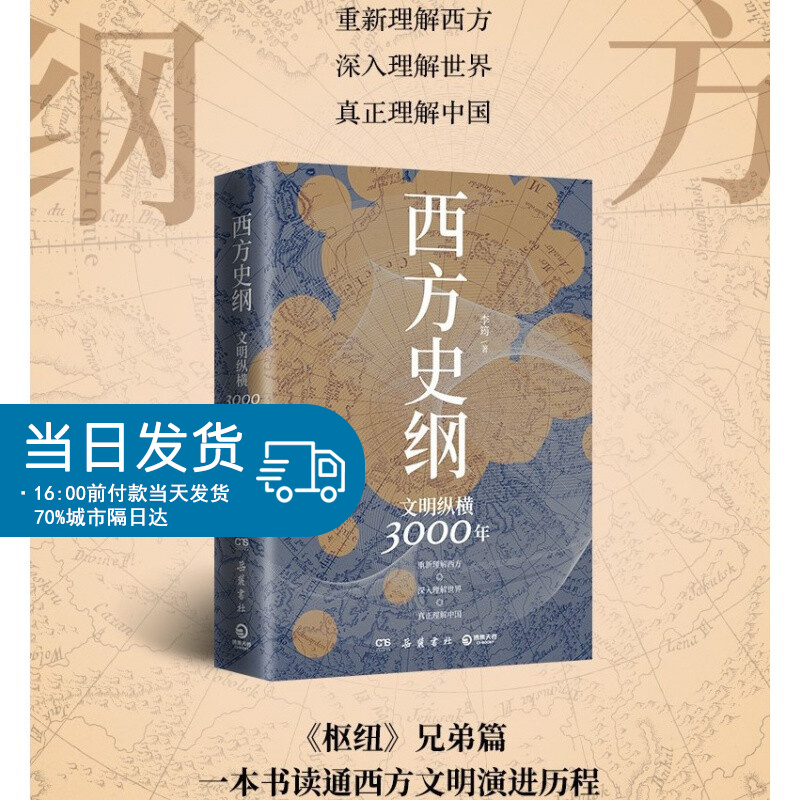 西方史纲 文明纵横3000年枢纽李筠著 兄弟篇 一本书读通西方文明演进历程简明世界史通识理解西方古希