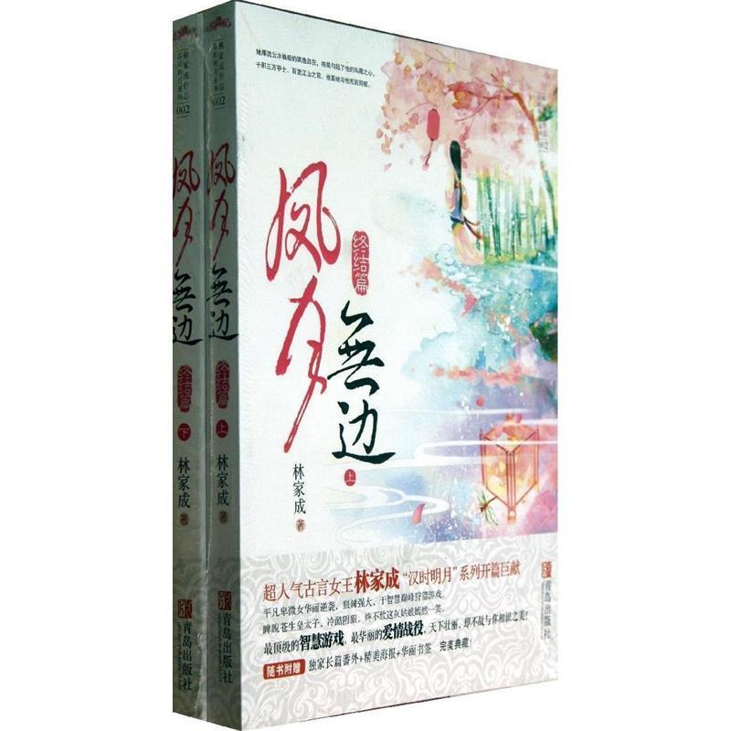 凤月无边 终结篇 林家成 青岛出版社