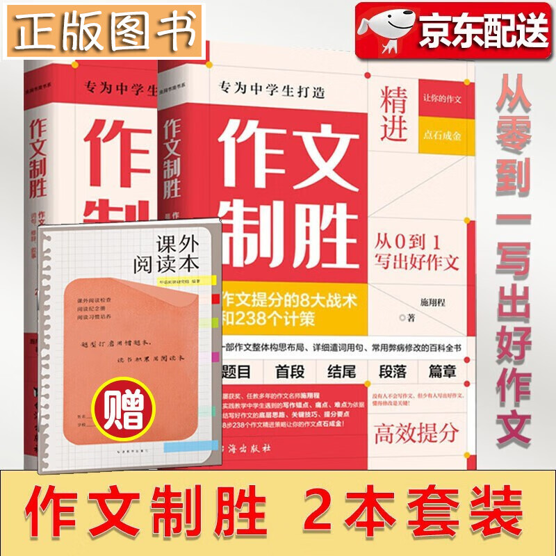 【语文山水推荐】作文制胜（全2册）作文提分的8大战术和238个计策 虫洞书简 初中生作文素材 中考作文冲刺提分
