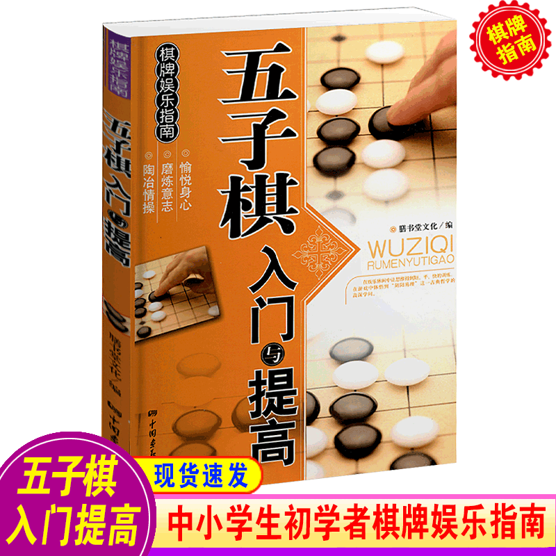 正版 五子棋入门与提高 儿童小学生成人老人五子棋书 黑白棋谱教学书 五子连珠情侣棋 教材教学图书