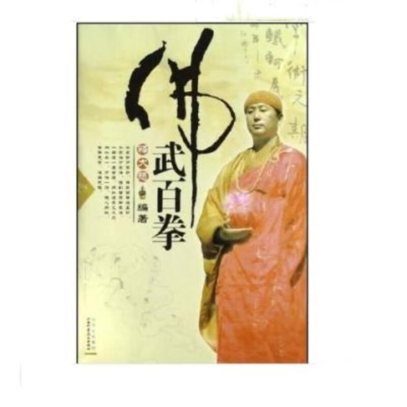 【二手9成新】-武百拳家经典古拳法现货速发 勞-佛武百拳