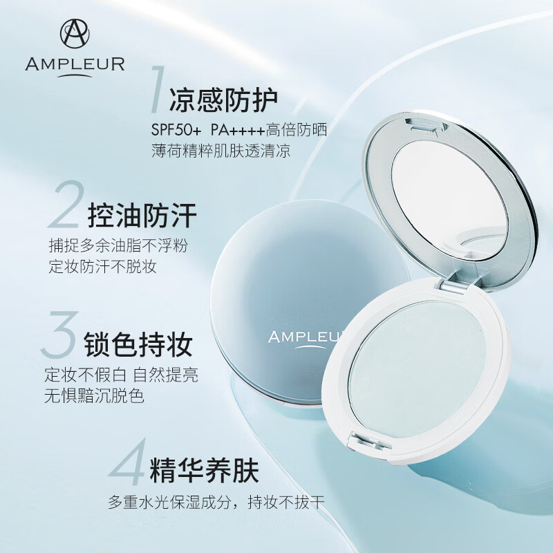 AMPLEURAMPLEUR凉感控油柔焦蜜粉饼10g/盒