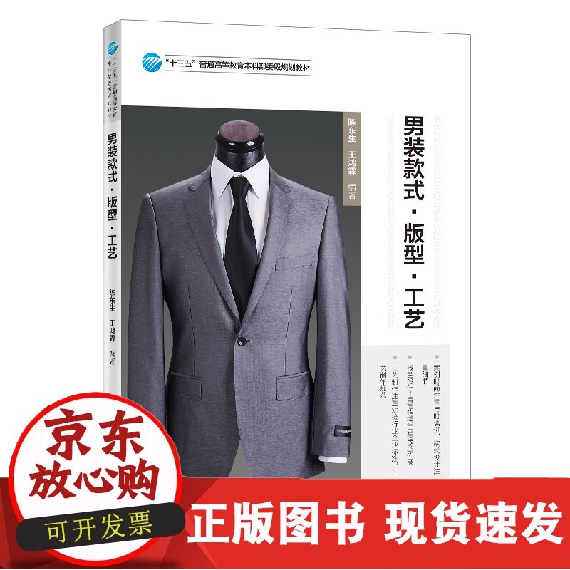 男装款式 版型 工艺 王鸿霖 高等院校服装类专业教材 男式衬衫西服马甲男士服装款式设计 版型设计和
