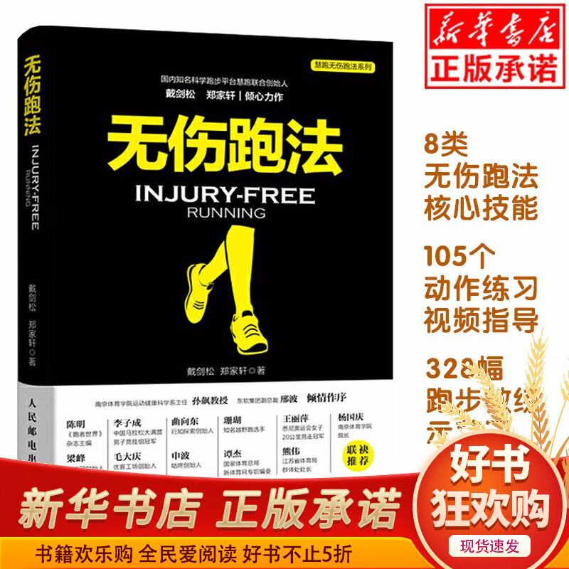 【现货正版】慧跑无伤跑法系列 康复指导视频 慧跑健身有氧运动马拉松训练宝典运动损伤跑步教程 科学跑步书籍