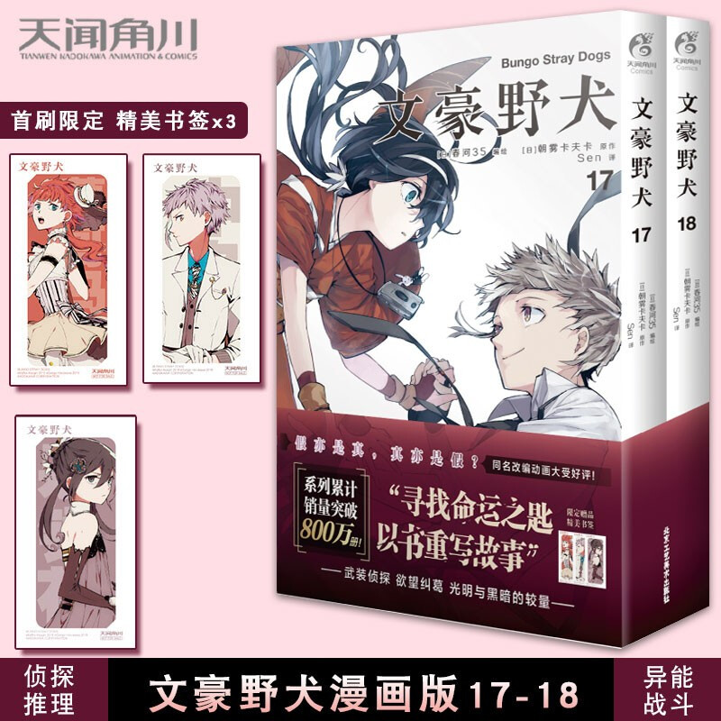 单册可选 新书23册 文豪野犬漫画版01-16-17-18-19-20-22-23共23册春河35绘朝雾卡夫卡著日本青春文学轻小说动侦探推理漫画集 文豪野犬漫画版17-18