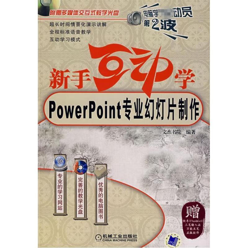 (新版)新手互动学--POWERPOINT专业幻灯片制作含1CD