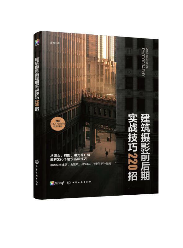 建筑摄影前后期实战技巧2招雷波化学工业出版社9787122418012 摄影书籍