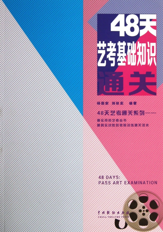 48天艺考基础知识通关/48天艺考通关系列