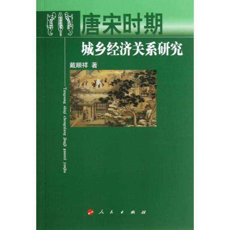 唐宋时期 城乡经济关系研究