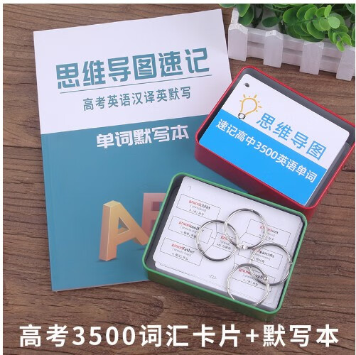 3500单词卡片思维导图记背神器随身携带