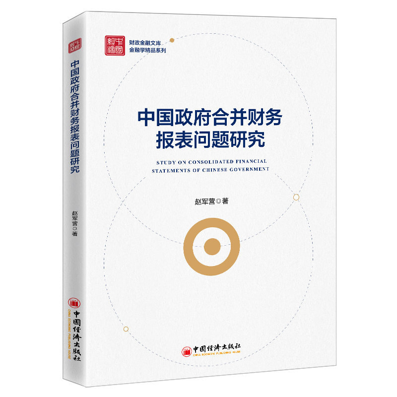 中国政府合并财务报表问题研究