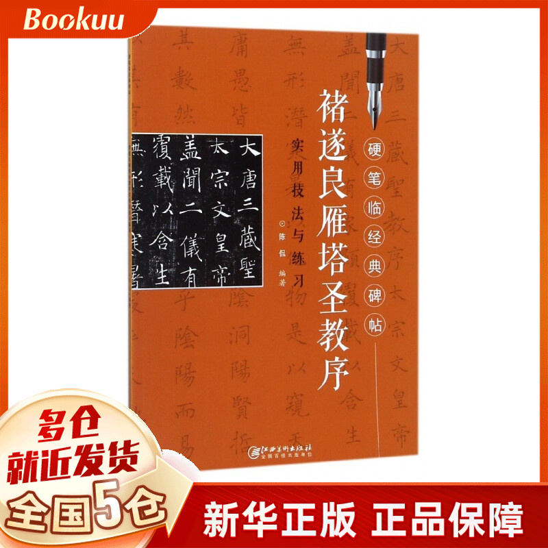 褚遂良雁塔圣教序实用技法与练习/硬笔临经典碑帖