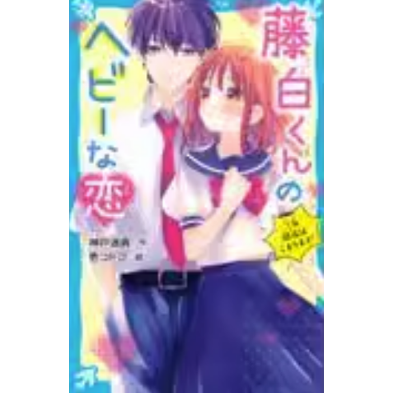 预售 日文原版 藤白くんのヘビーな恋 三角関係はこまります 講談社 神戸遥真 恋爱故事漫画书籍