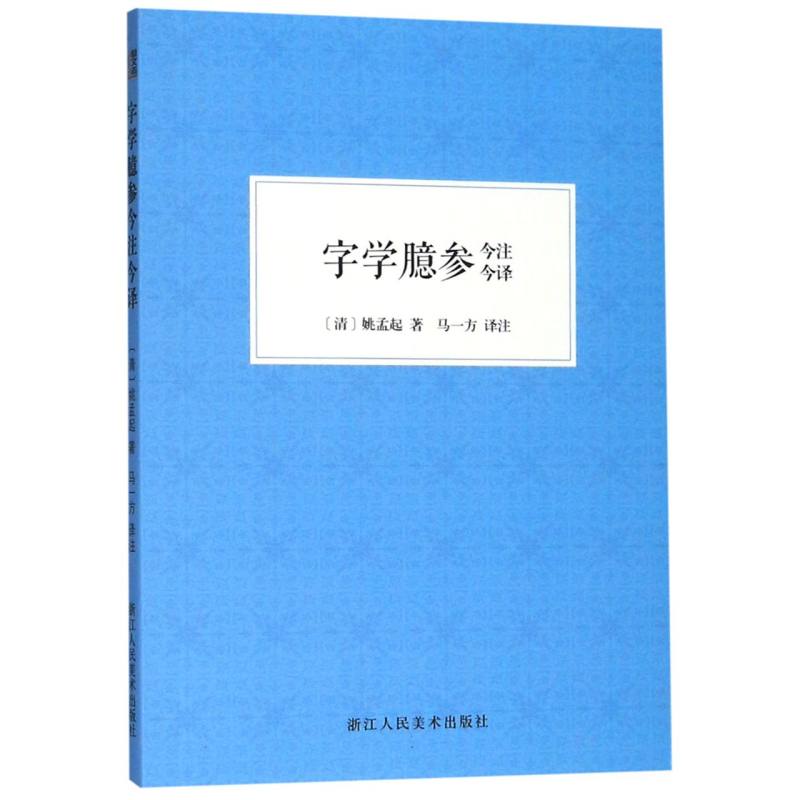字学臆参今注今译浙江人民美术出版社图书籍