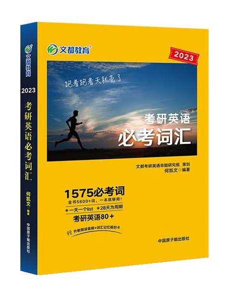 2024何凯文 考研英语必考词汇 1575必考词