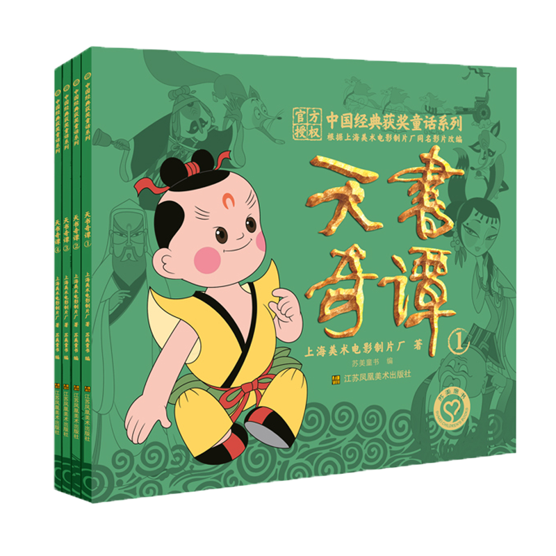 中国经典获童话系列:天书奇谭