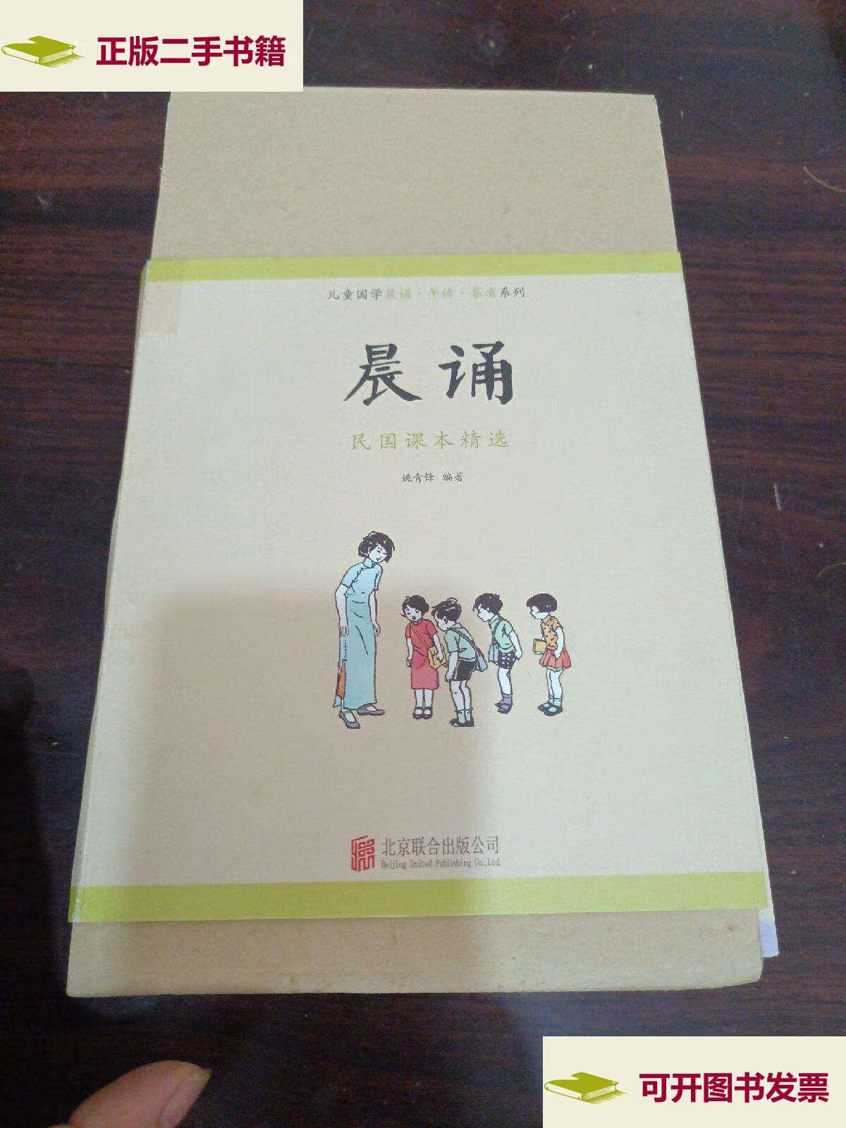 【二手9成新】儿童国学晨诵·午读·暮省系列:晨诵 /姚青锋 北京联合