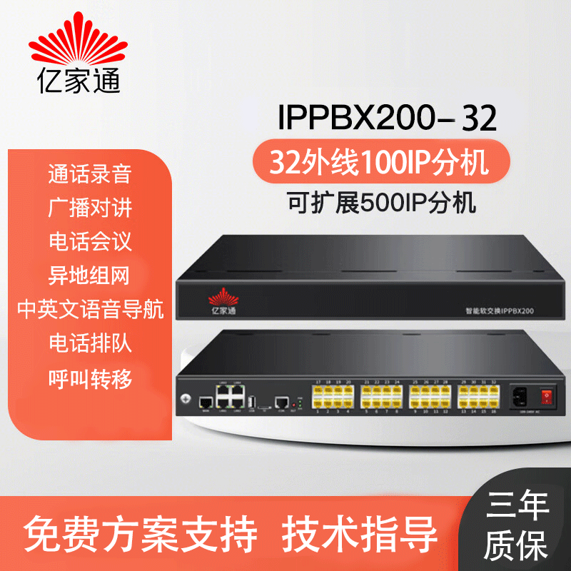 億家通IPPBX200 SIP電話交換機(jī)VOIP網(wǎng)絡(luò)通話錄音IVR語音導(dǎo)航異地組網(wǎng)辦公電話會(huì)議32外 IPPBX200丨32外線