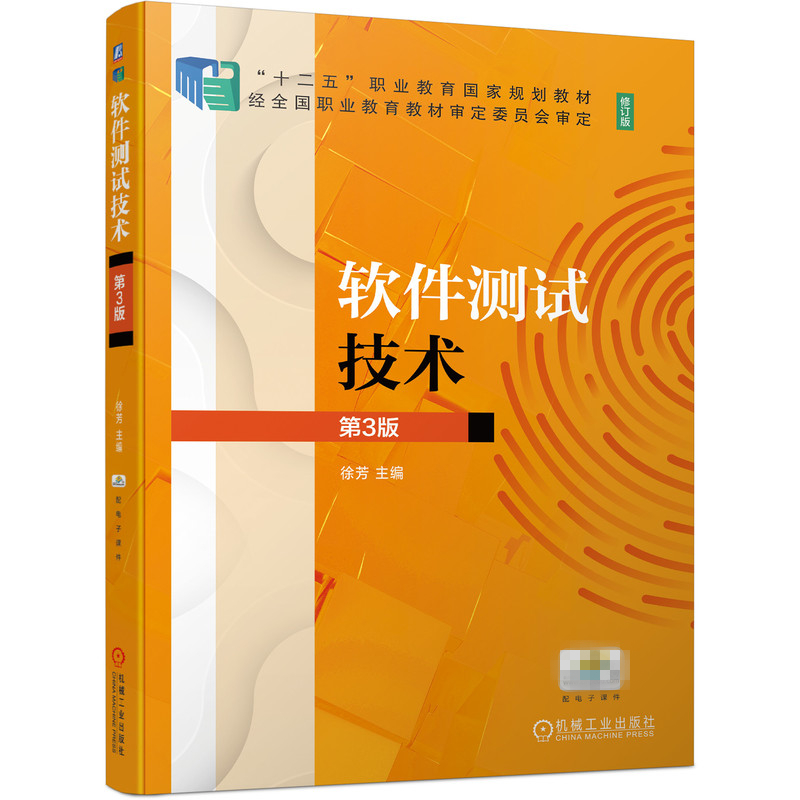 软件技术 第三版 徐芳 十二五职业教育国家规划教材 修订版 计算机与互联网 软件工程及软件方法学 软件测试技术 第3版