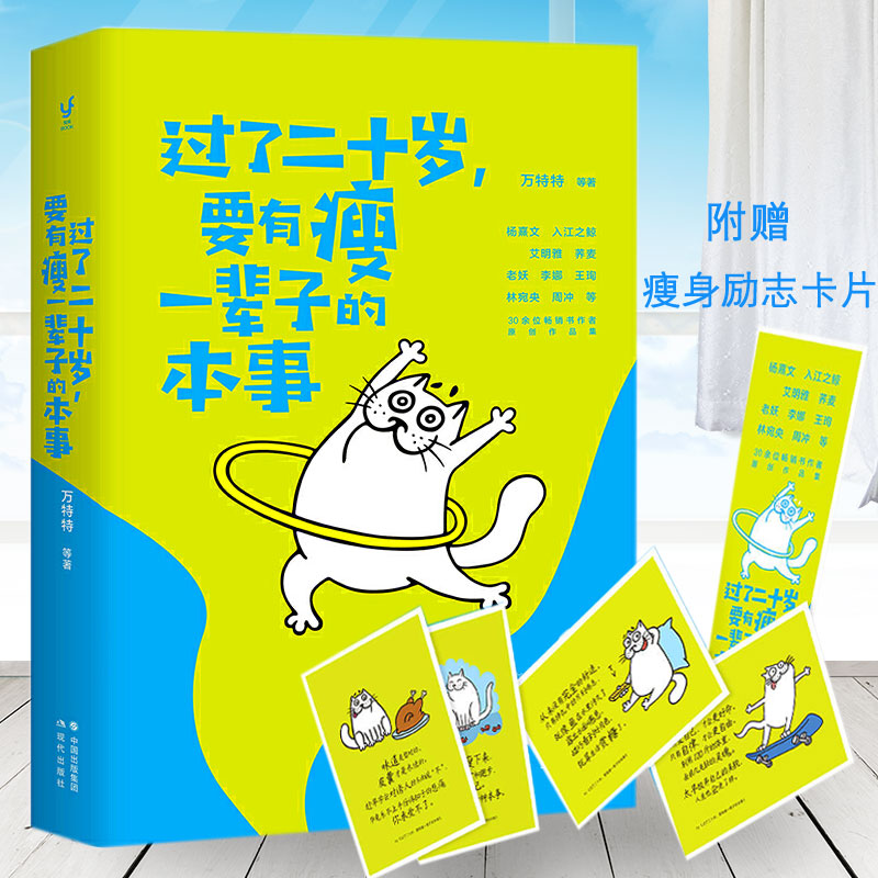 过了二十岁 要有瘦一辈子的本事30位书作者原创作品集 颠覆万千人生活态度的人生整理书 助身材走