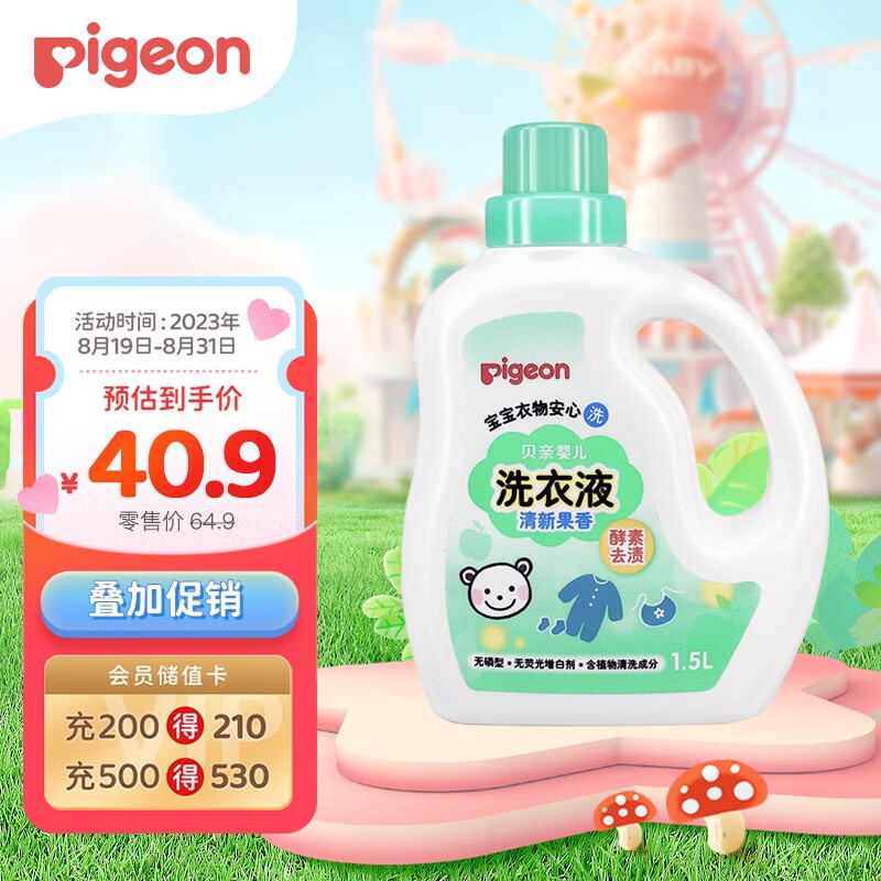 贝亲婴儿洗衣液（清新果香）1.5L 老品升级高性价比高么？