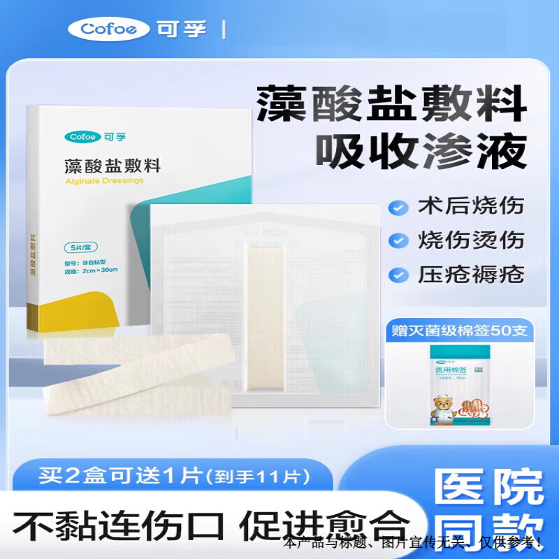 可孚藻酸盐医用伤口敷料 藻酸盐医用敷料褥疮压疮贴填充空洞无菌敷贴