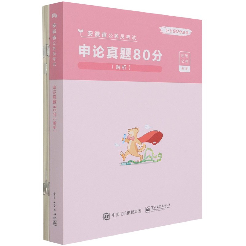 申论真题80分(解析安徽省公务员考试)/公考80分系列