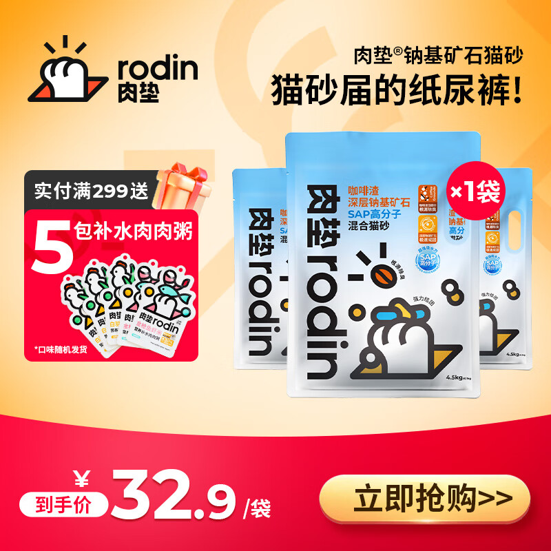 肉垫(rodin)咖啡渣深层纳基矿石SAP高分子混合猫砂T 【首次尝鲜】4.5kg/袋