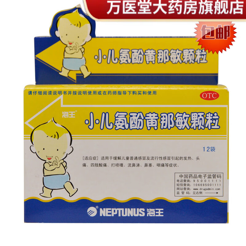 海王 小儿氨酚黄那敏颗粒 12袋/盒感冒嗽发热流鼻涕流感打喷嚏流鼻涕