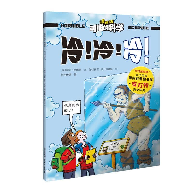 可怕的科学-漫画版：冷！冷！冷！ 