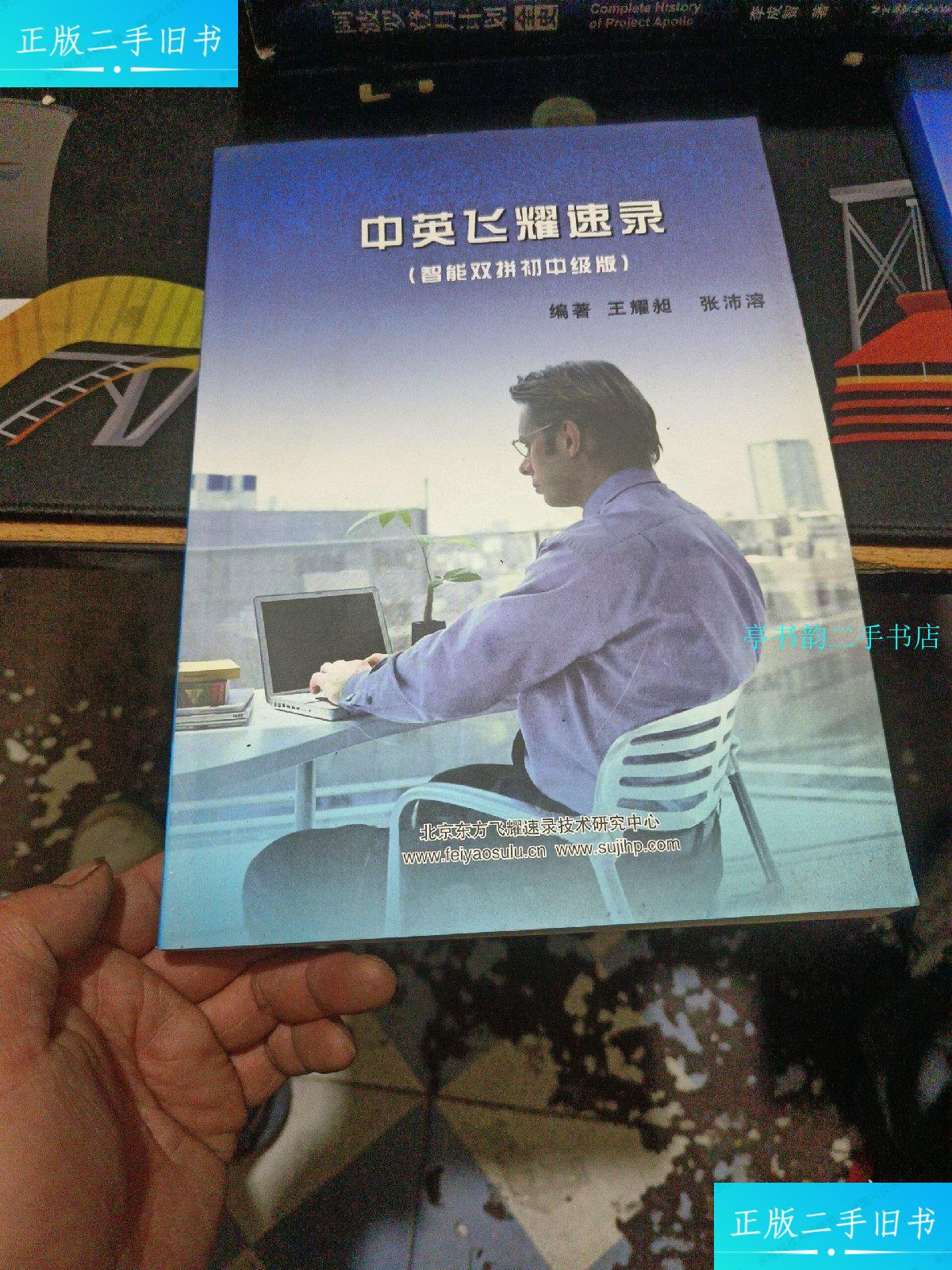 【二手9成新】中英飞耀速录 智能双拼初中级版 /王耀昶 北京东方飞耀