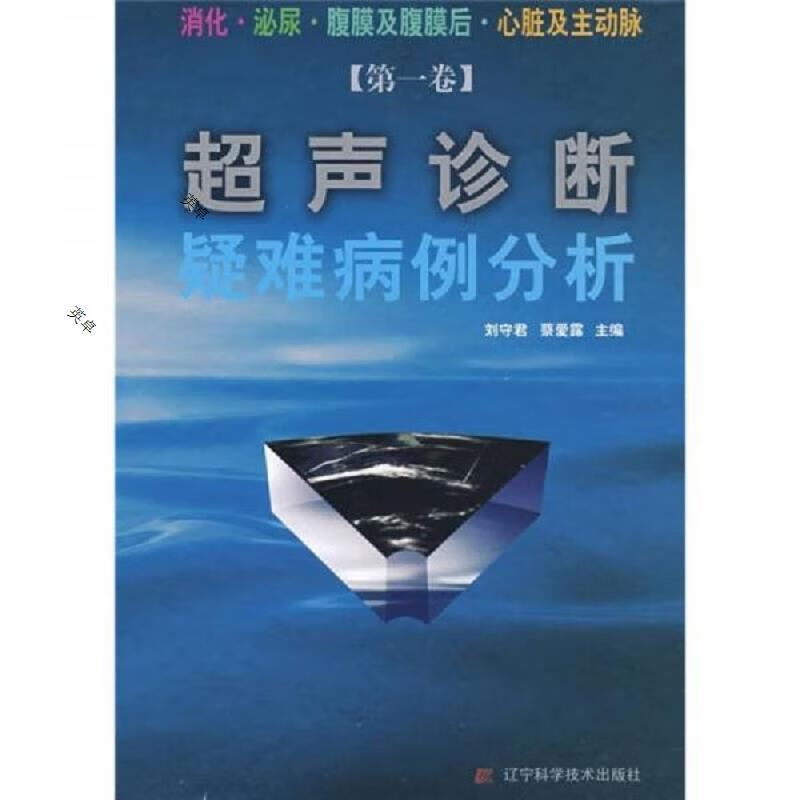 超声诊断疑难病例分析(第1卷)