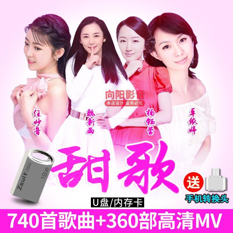惠柒梦魏新雨任妙音杨钰莹卓依婷甜歌汽车用车载u盘mp34高清视频usb