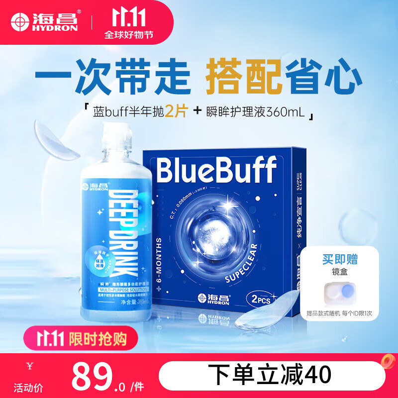 海昌隐形眼镜蓝Buff半年抛2片+360ml护理液水凝胶超薄水润近视透明 Blue Buff半年抛2片+360ml瞬眸护理液 325度