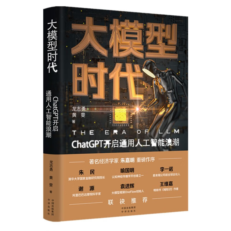 大模型时代：ChatGPT开启通用人工智能浪潮 （精装）9787500173953