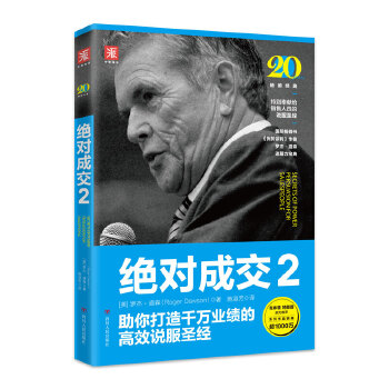 成交2:助你打造千万业绩的高效说服
