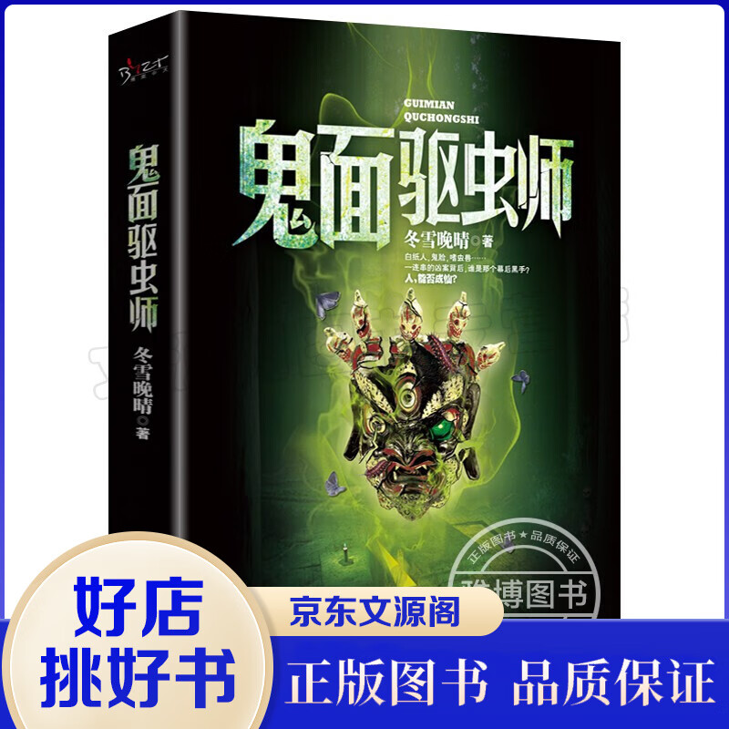 鬼面驱虫师 图书 盗墓笔记 侦探推理小说 冬雪晚晴