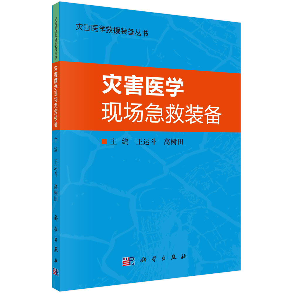 灾害医学现场急救装备/王运斗,高树田