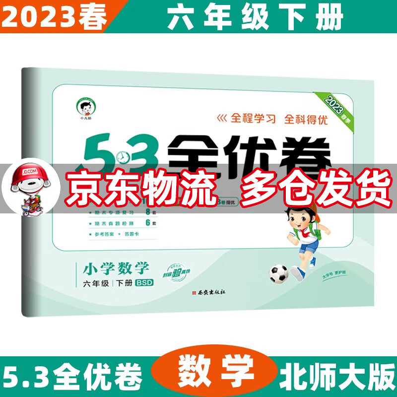 2023春53全优卷六年级小学五三同步试卷 下册/下数学北师大BSD版 5.3单元测试卷期中期末冲刺全优全能练考卷子