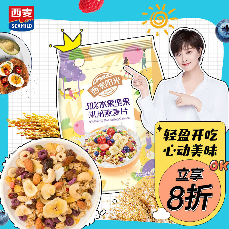 西麦50%水果坚果烘焙燕麦片350g 营养早餐五谷代餐干吃休闲零食高性价比高么？