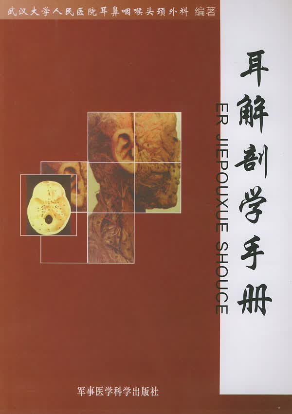 耳解剖学手册【正版图书】
