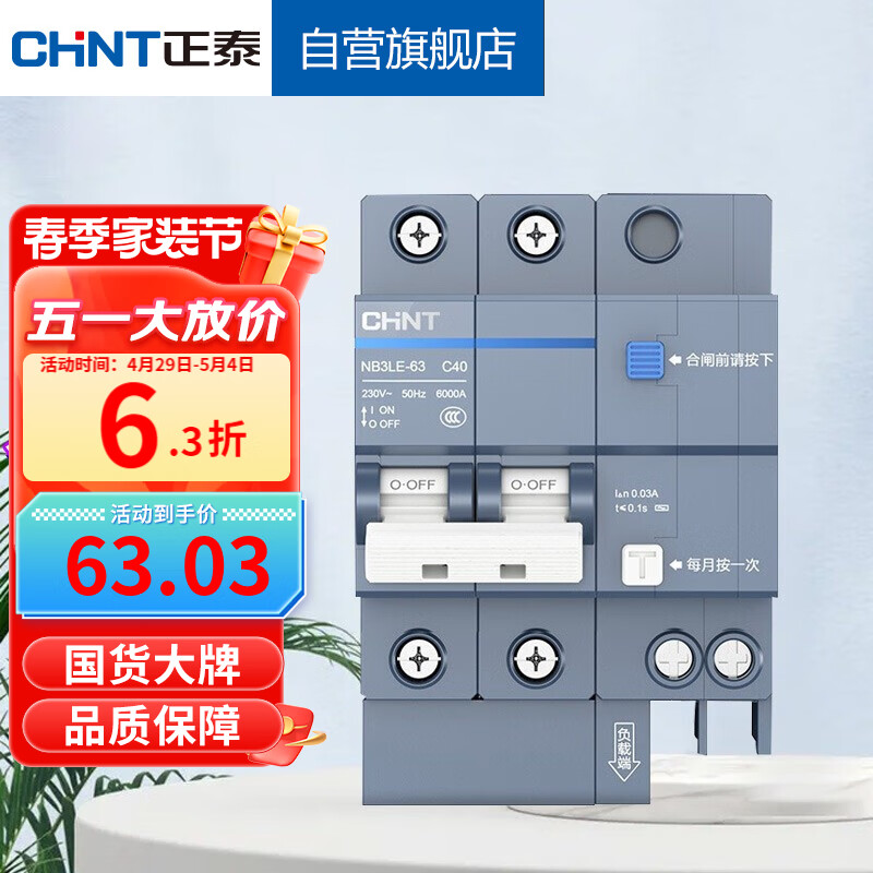 正泰(CHNT) 断路器 空气开关带漏电保护开关 家用总闸空调2P 63A NB3LE-63