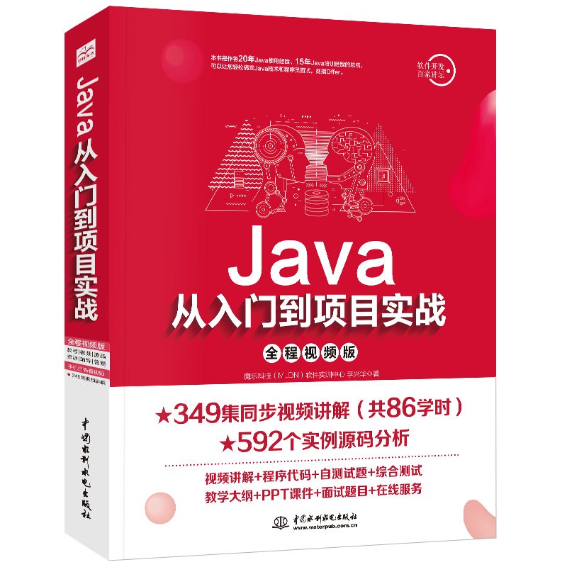 Java从入门到项目实战（全程视频版） 编程入门/IT计算机书籍 Java