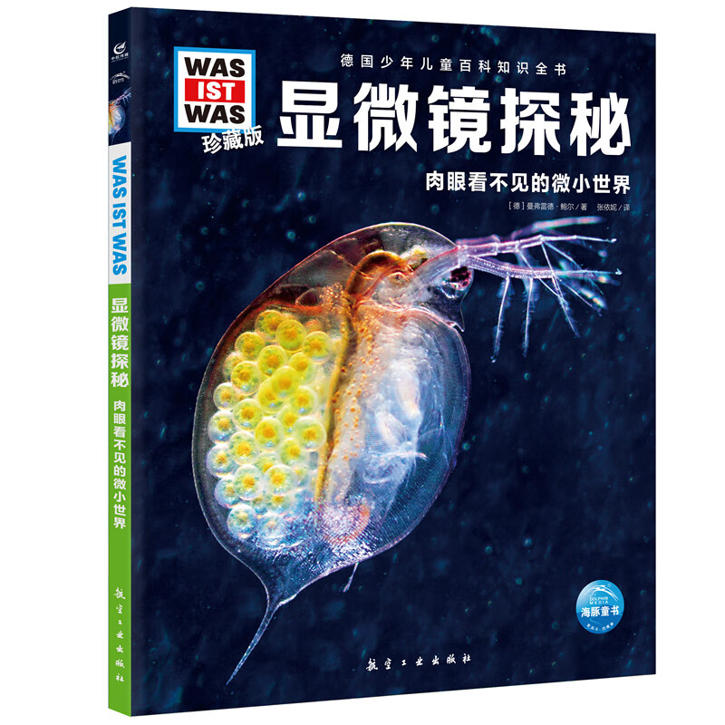 少年儿童百科知识全书珍藏版第4辑显微镜探秘什么是什么儿童科普百科