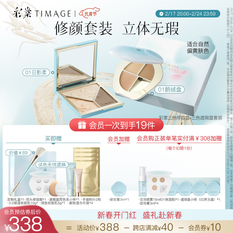 彩棠（TIMAGE）修容盘01+遮瑕盘01 面部遮瑕哑光提亮立体彩妆套装情人节礼物