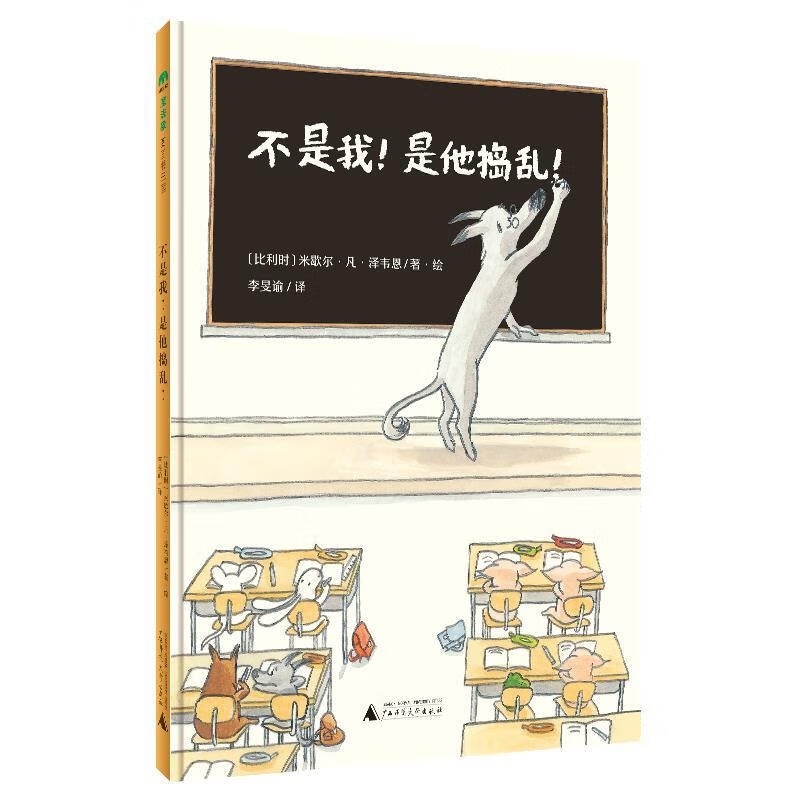 魔法象图画书王国:不是我是他捣乱(精装绘本)