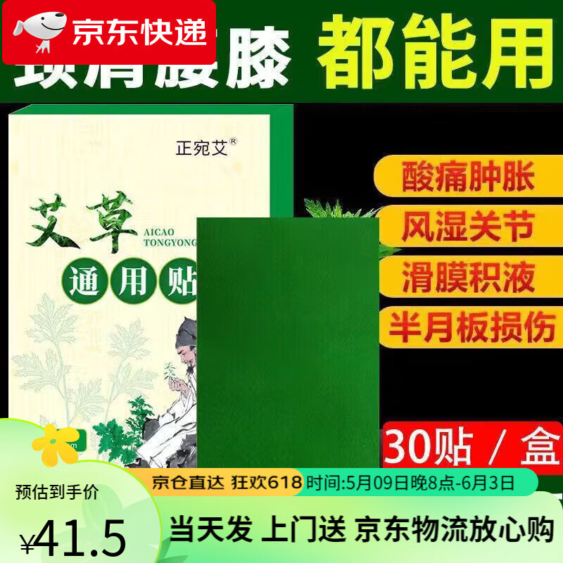 艾草通用贴适用全身颈椎腰椎膝盖疼痛 老寒腿关节痛腰椎间盘突出 艾灸贴 3盒/90贴【疗程装 实付2盒钱】 京东折扣/优惠券